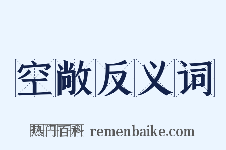 空敞反义词是什么意思的图片